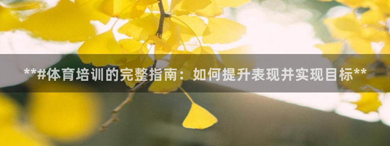 富联平台赢钱不给退怎么办理：**#体育培训的完整指南