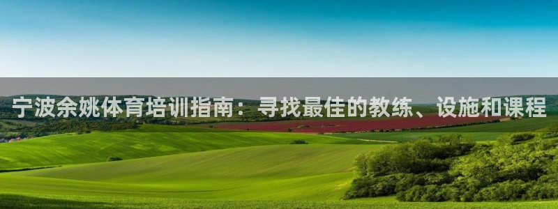 富联平台先选 58534I 富联：宁波余姚体育培训指