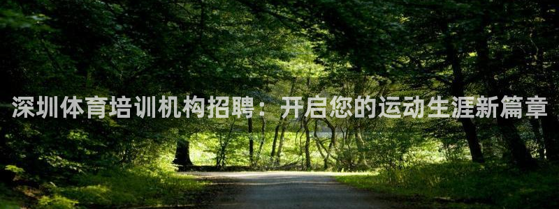 富联集团做什么的：深圳体育培训机构招聘：开启您的运动