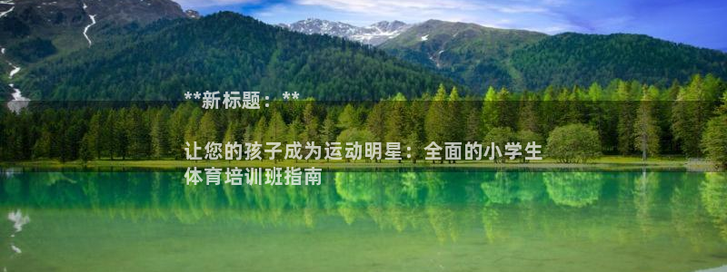 富联娱乐测速地址查询：**新标题：**

让您的孩子