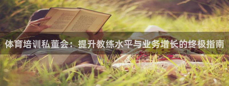 富联公寓：体育培训私董会：提升教练水平与业务增长的终