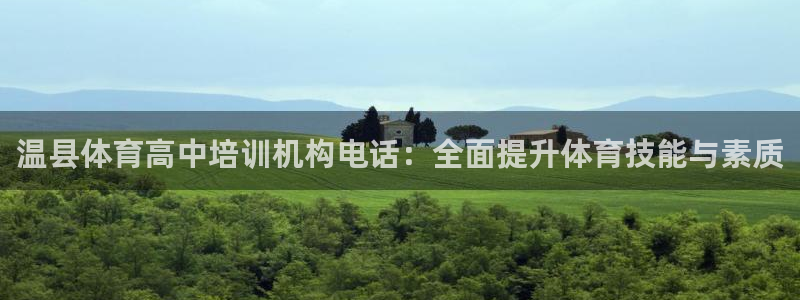 富联娱乐股东构成：温县体育高中培训机构电话：全面提升