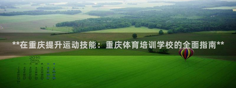 香港富联集团：**在重庆提升运动技能：重庆体育培训学