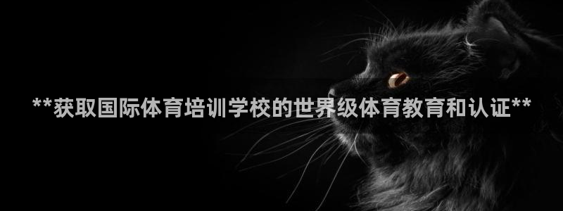 富联科技上市了吗今天：**获取国际体育培训学校的世界