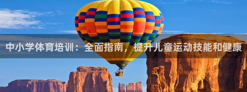 富联机械：中小学体育培训：全面指南，提升儿童运动技能