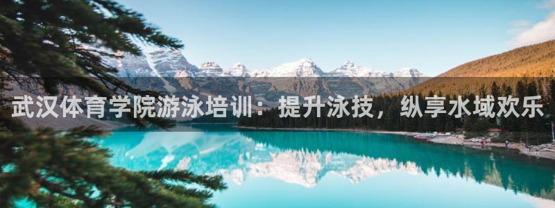富联物业：武汉体育学院游泳培训：提升泳技，纵享水域欢