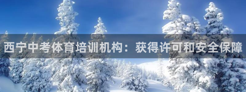 富联娱乐代 41IO31 娱乐：西宁中考体育培训机构