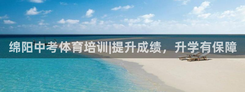 富联平台登录注册账号：绵阳中考体育培训|提升成绩，升