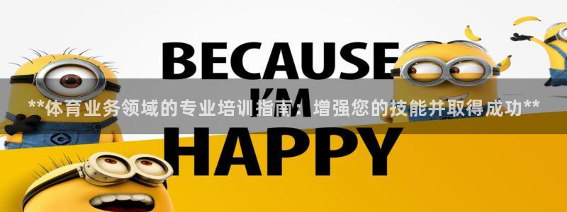 富联娱乐正规吗可信吗：**体育业务领域的专业培训指南