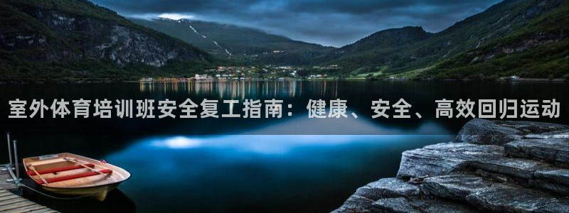 富联官方网站首页登录：室外体育培训班安全复工指南：健