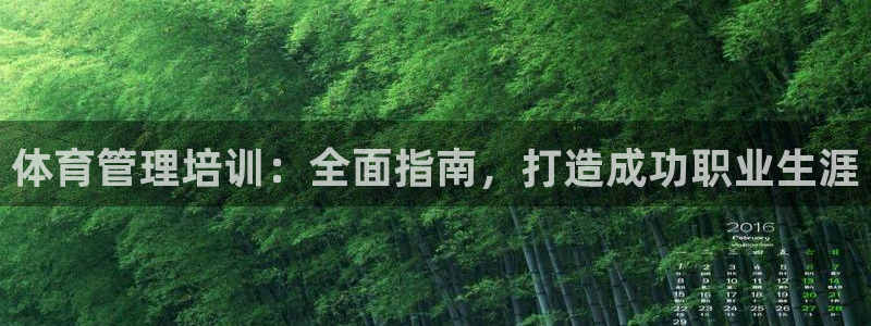 富联娱乐客户端app下载服务器失败：体育管理培训：全