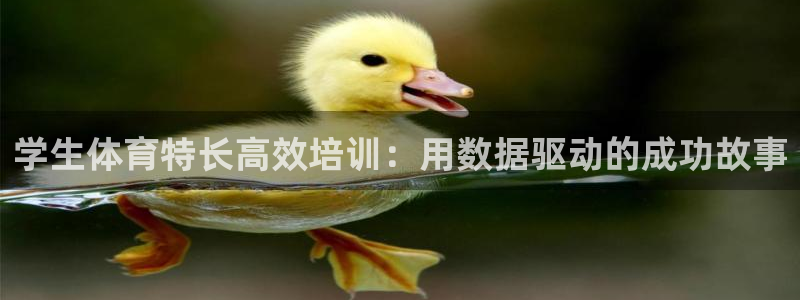 富联科技上市了吗：学生体育特长高效培训：用数据驱动的
