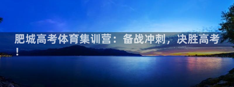 富联娱乐测速地址：肥城高考体育集训营：备战冲刺，决胜