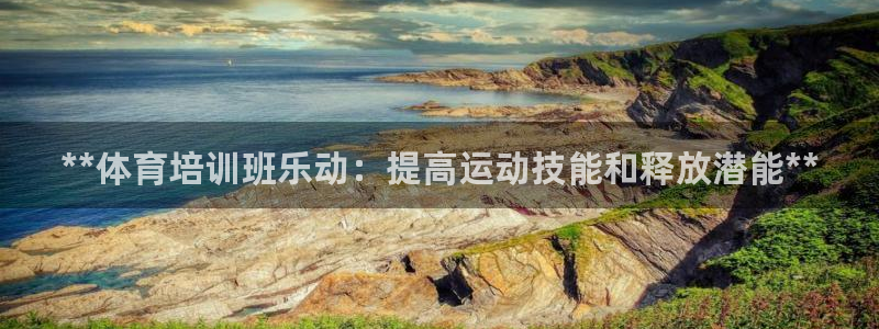富联平台官网登录网址：**体育培训班乐动：提高运动技
