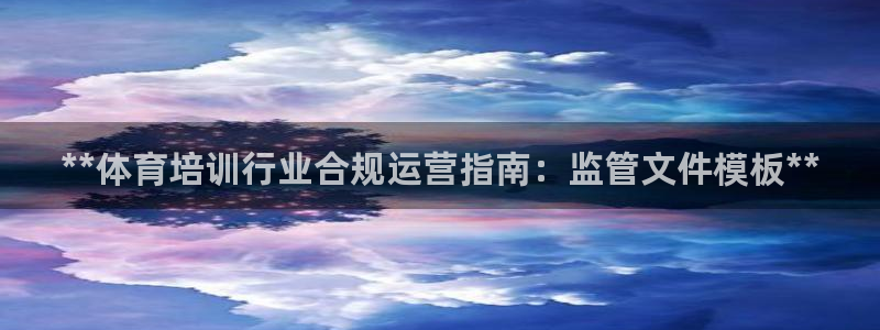 富联集团最新消息：**体育培训行业合规运营指南：监管