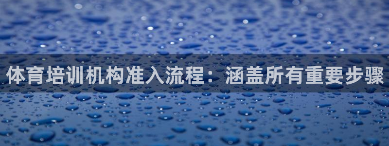 富联娱乐叩 411O31 富联：体育培训机构准入流程