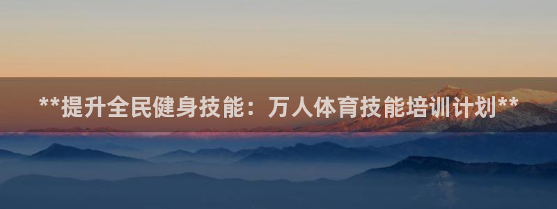 富联科技上市了吗：**提升全民健身技能：万人体育技能