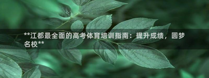 富联娱乐注册7o777皓：**江都最全面的高考体育培