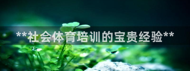 富联平台注册登录不上：**社会体育培训的宝贵经验**