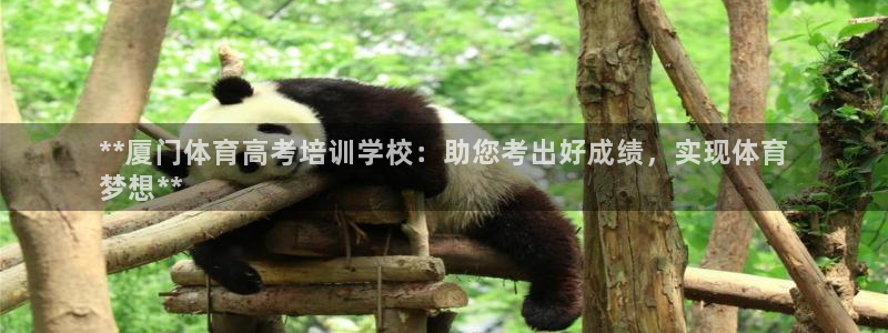 富联娱乐戚少风：**厦门体育高考培训学校：助您考出好