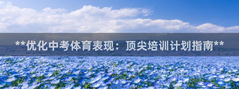 富联平台先 3.7.OO.7.3.5：**优化中考体