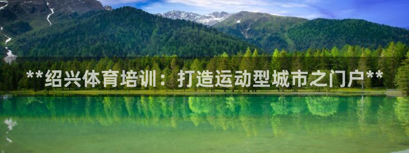 富联平台注册登录入口：**绍兴体育培训：打造运动型城