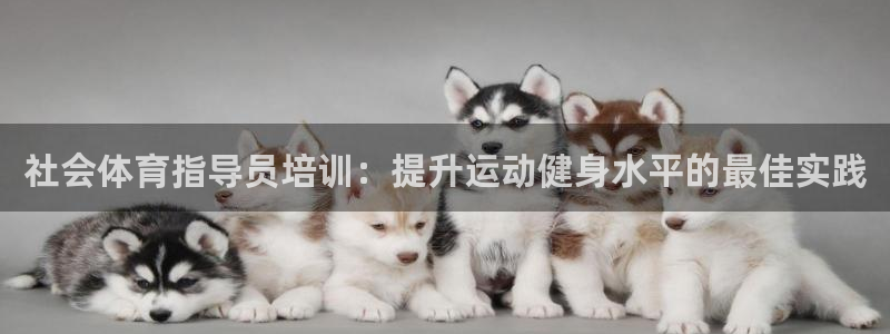 富联娱乐登录注册入口官网网址是多少：社会体育指导员培