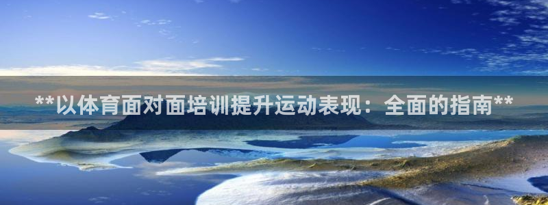 富联商厦：**以体育面对面培训提升运动表现：全面的指