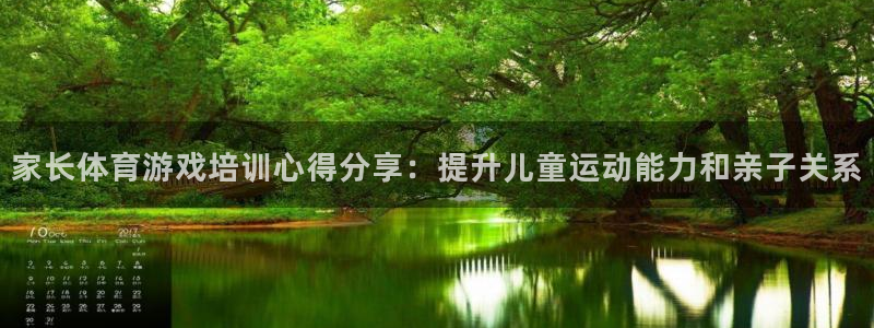 富联平台官网下载：家长体育游戏培训心得分享：提升儿童