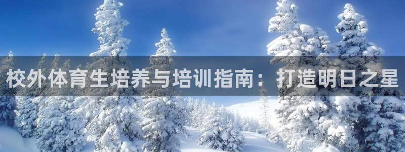 富联平台用户登陆失败：校外体育生培养与培训指南：打造
