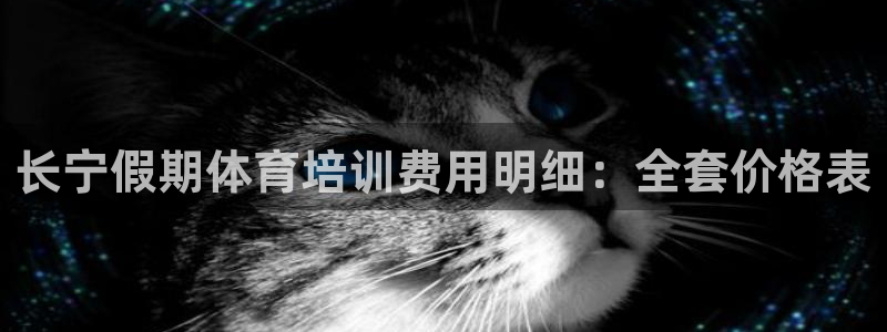 富联娱乐按7O777：长宁假期体育培训费用明细：全套
