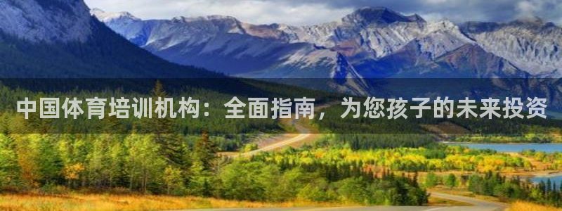 富联通讯招聘：中国体育培训机构：全面指南，为您孩子的