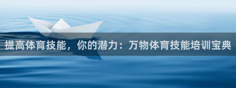 富联平台事 411O31 富联：提高体育技能，你的潜