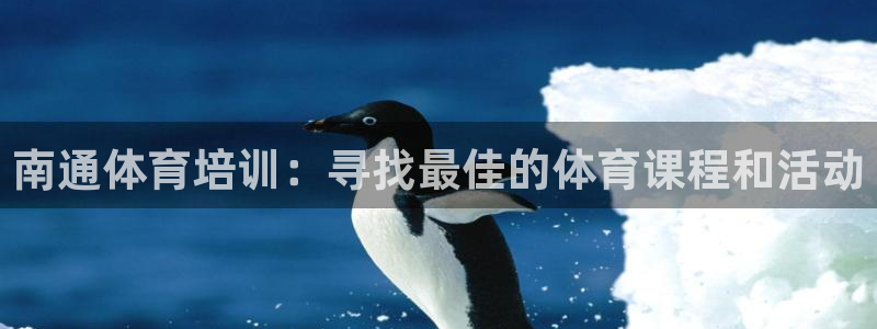 富联娱乐总代理：南通体育培训：寻找最佳的体育课程和活