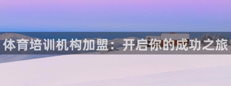 富联申购何时上市：体育培训机构加盟：开启你的成功之旅