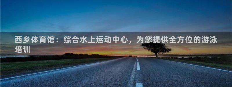 富联官网注册不了账号：西乡体育馆：综合水上运动中心，