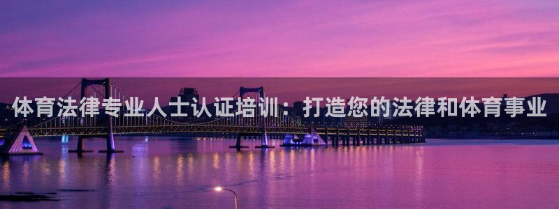 富联是什么板块：体育法律专业人士认证培训：打造您的法