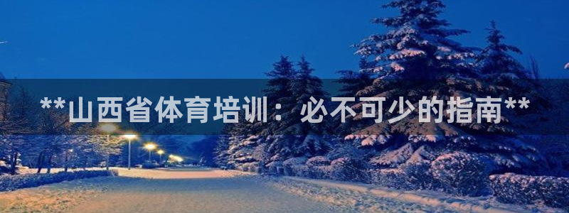 富联金融：**山西省体育培训：必不可少的指南**