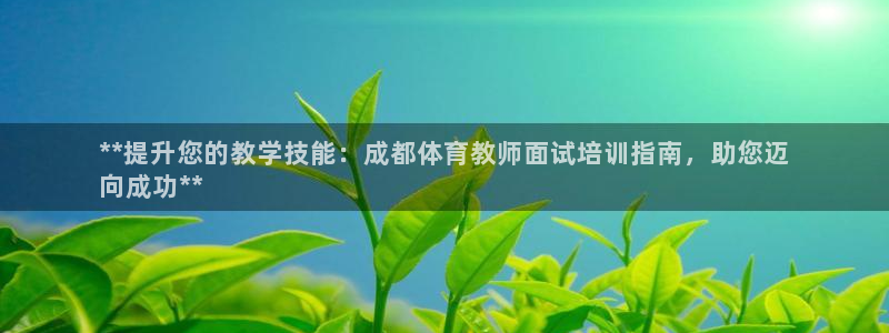 富联娱乐够7O777：**提升您的教学技能：成都体育