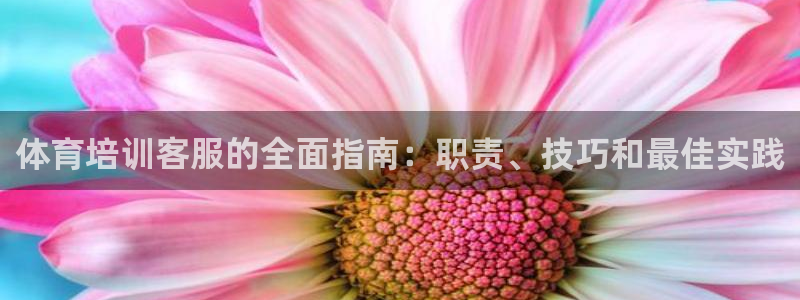 富联娱乐认 58534I 富联：体育培训客服的全面指
