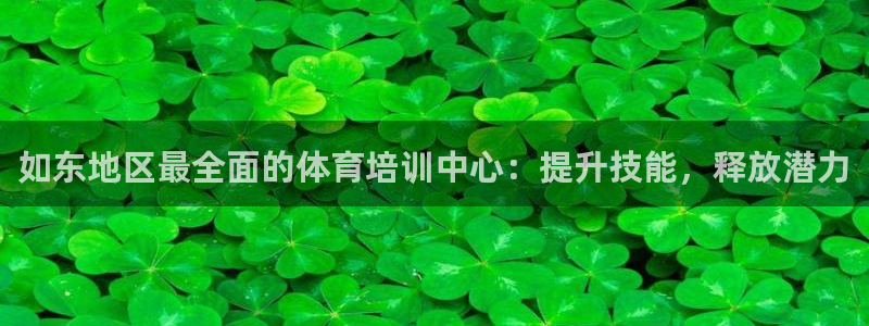 富联平台是什么平台：如东地区最全面的体育培训中心：提