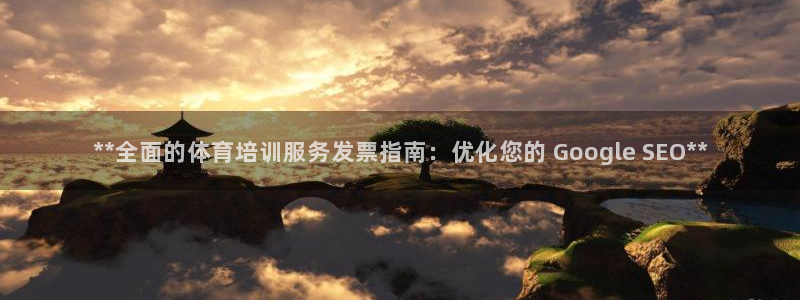 富联娱乐测速地址查询：**全面的体育培训服务发票指南