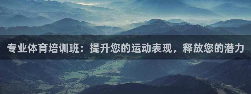 富联官网登陆：专业体育培训班：提升您的运动表现，释放