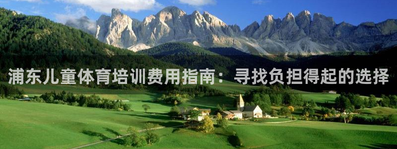 富联娱乐测速登录不了：浦东儿童体育培训费用指南：寻找