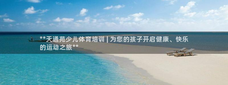 富联平台娱乐：**天通苑少儿体育培训 | 为您的孩子