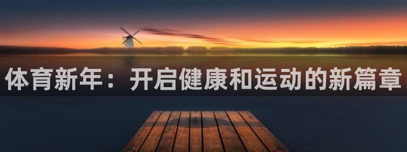 富联娱乐优 411o31 富联：体育新年：开启健康和