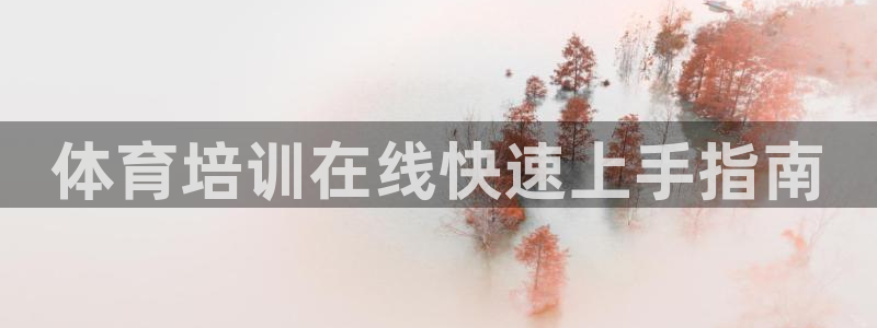 富联娱乐会员：体育培训在线快速上手指南