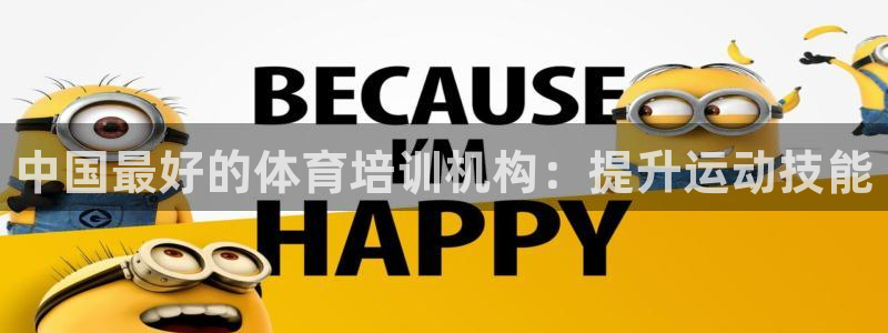 富联娱乐登录注册入口官网下载：中国最好的体育培训机构