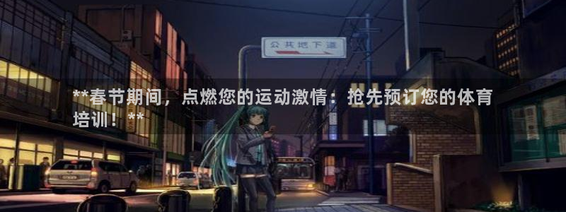 富联娱乐戚少风：**春节期间，点燃您的运动激情：抢先