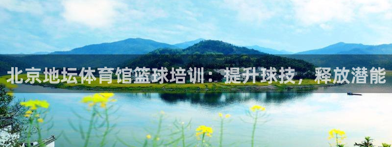 富联官网注册不了账号怎么办：北京地坛体育馆篮球培训：
